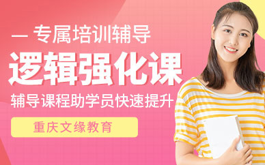 重庆文缘逻辑培训